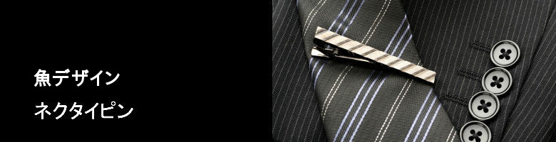 魚デザインのネクタイピン専門サイト